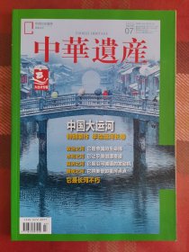 中华遗产 2022年7月 中国大运河