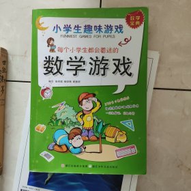 每个小学生都会着迷的数学游戏：小学生趣味游戏