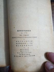 医学衷中参西录〈上下两册〉 河北人民出版社／下册有损／1980年3印