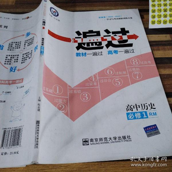 天星 一遍过：高中历史 