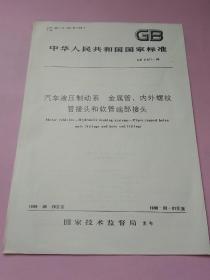 中华人民共和国国家标准 汽车液压制动系 金属管 内外螺纹管接头和软管端部接头