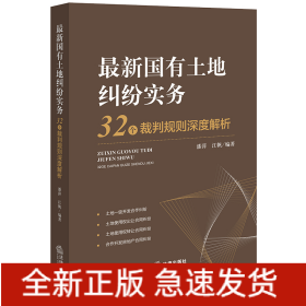 最新国有土地纠纷实务：32个裁判规则深度解析
