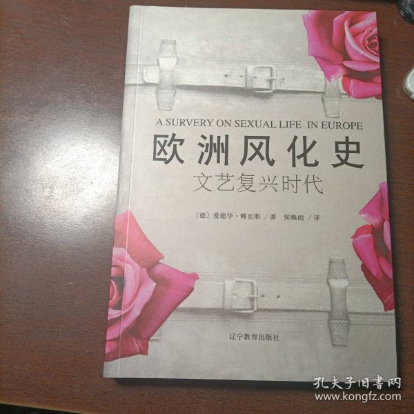 欧洲风化史：文艺复兴时代