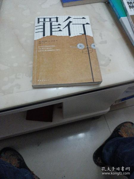 罪行