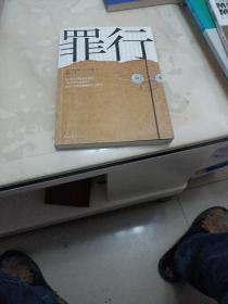 罪行