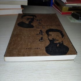 胡适还是鲁迅