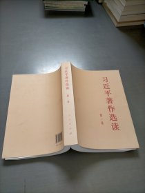 习近平著作选读第一卷大字本