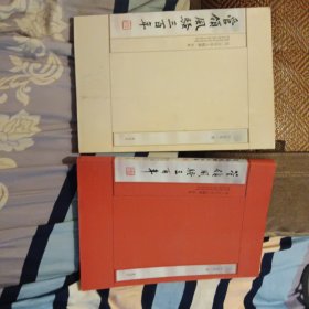 管领风骚三百年 初集 二集 共二册