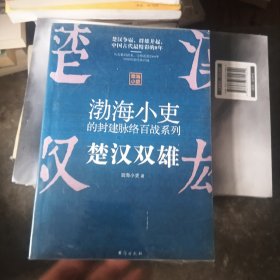 渤海小吏讲中国史：楚汉双雄（渤海小吏重磅新作）