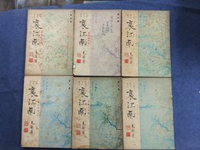 哀江南(退休记者著，一.四.五.六.七.八.)