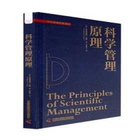 科学管理原理 9787504696052 (美)弗雷德里克·泰勒(Frederick Taylor)著 中国科学技术出版社