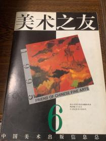 美术之友1955年第六期