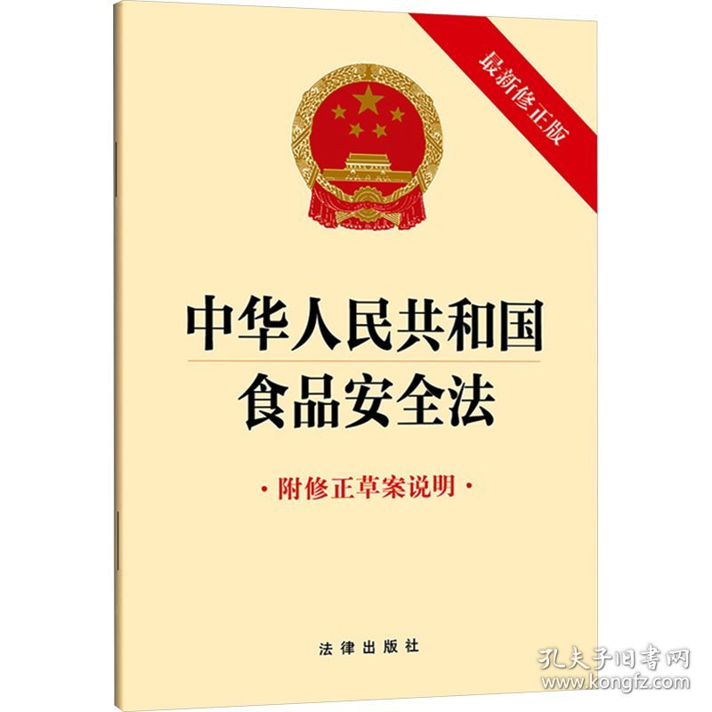 中华人民共和国食品安全法 附修正草案说明