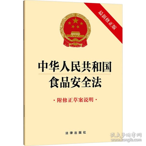 中华人民共和国食品安全法 附修正草案说明