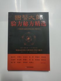 国医大师验方秘方精选