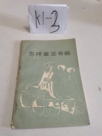 怎样鉴定书画