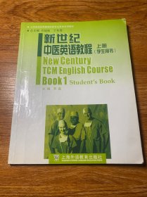 大学英语应用提高阶段专业英语系列教材：新世纪中医英语教程（上册）（学生用书）