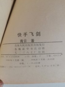 快手飞剑上下