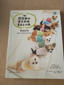 超简单的爱犬手编毛衣&小物：Dog's Sweater & Goods