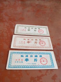 (1973年印制)临清县糖票 半斤  (一、三、四季度，共三张合售，稀见票证，网上首见)