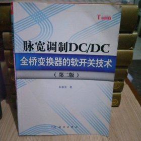 脉宽调制DC/DC全桥变换器的软开关技术（第2版）