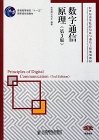 数字通信原理(第3版21世纪高等院校信息与通信工程规划教材)