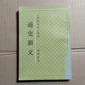 民国丛书选印 通史新义