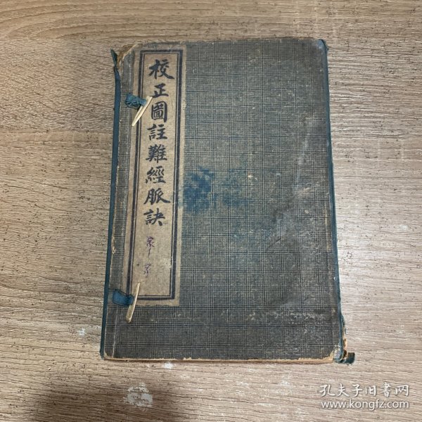 校正图注难经脉决（一涵4册全）