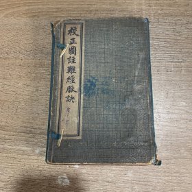 校正图注难经脉决(一涵4册全)
