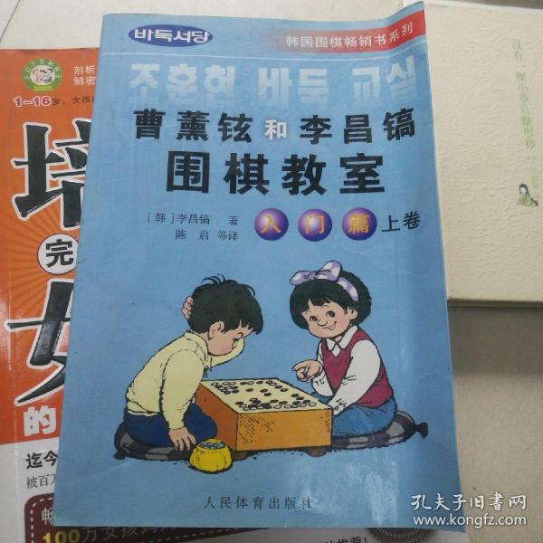 韩国围棋畅销书系列：曹薰铉和李昌镐围棋教室（入门篇）（上）