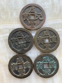 大咸丰5枚，一枚当五百，4枚宝源当五十，支持任何国内评级公司鉴定入盒，保老保真