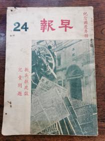 民国二十四年苏州文献《早报纪念国庆专册》，新吴县建设儿童问题特辑。16开本