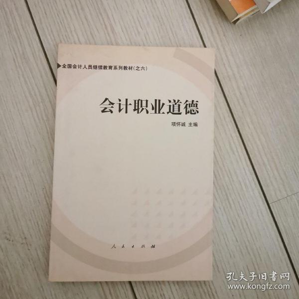 会计职业道德——全国会计人员继续教育系列教材