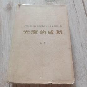 庆祝中华人民共和国成立35周年文集 光辉的成就 上册（精装）