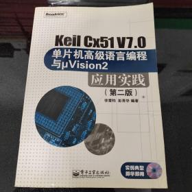 Keil Cx51 V7.0单片机高级语言编程与μVision2应用实践（第2版）