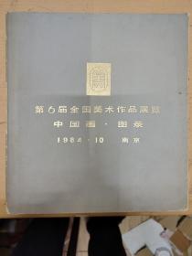 第六届全国美术作品展览中国画目录
吴咸签赠赠本，极珍贵