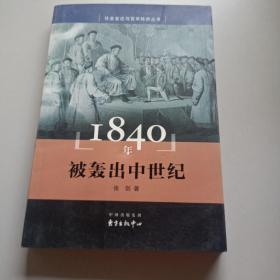 1840年 被轰出中世纪