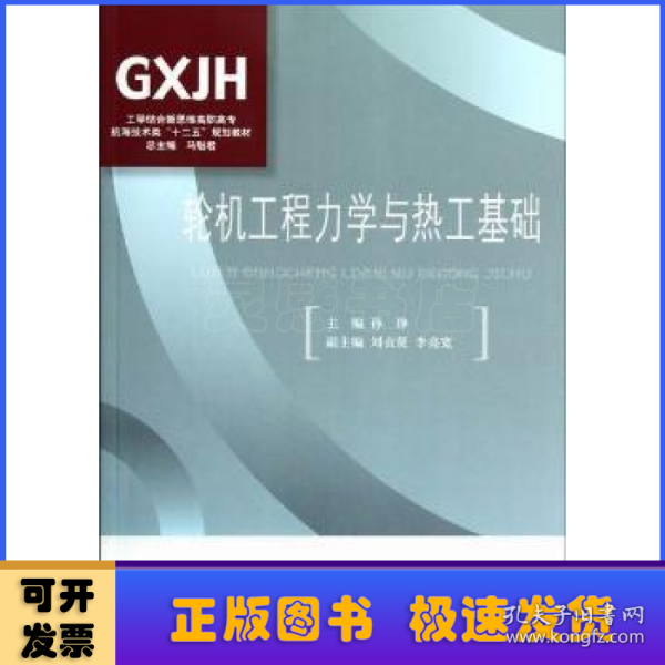 工学结合新思维高职高专·航海技术类“十二五”规划教材：轮机工程力学与热工基础