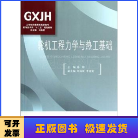 工学结合新思维高职高专·航海技术类“十二五”规划教材：轮机工程力学与热工基础