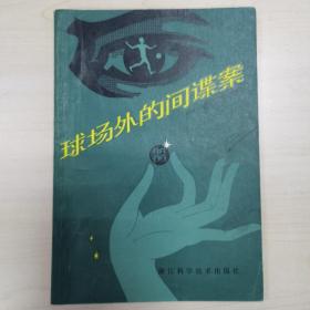 球场外的间谍案