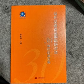 现代汉语语法国际研讨会30周年纪念文集