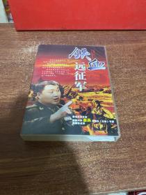 铁血远征军   （12DVD）
