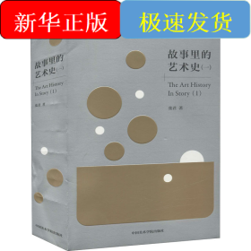 故事里的艺术史(1)