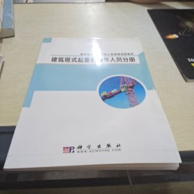 建筑施工特种作业人员培训考核教材. 建筑塔式起重 机操作人员分册