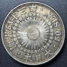 日本明治四十三年旭日银币含银量80%
美品保真