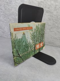 小学美术课本（普及版）试用本第十册