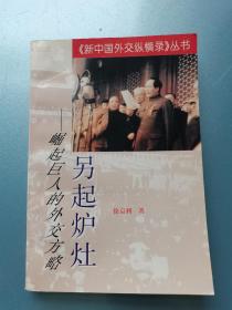 《新中国外交纵横录》丛书 （1） 另起炉灶—崛起巨人的外交方略