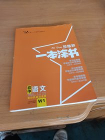 2022版初中一本涂书语文初中通用