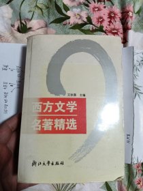 西方文学名著精选（第2版）