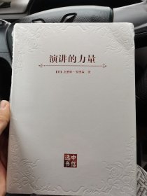 演讲的力量